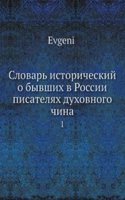 Slovar istoricheskij o byvshih v Rossii pisatelyah duhovnogo china