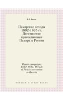 Pamir Campaigns 1892-1895. Decade of Pamirs Accession to Russia