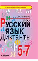 Russian Language. Dictations. 5-7 Class