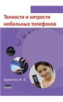 Тонкости и хитрости мобильных телефонов