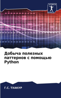 Добыча полезных паттернов с помощью Python