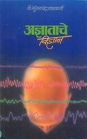 Adnyatache Vidnyan (Marathi)