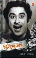 Kalandar Kalaakaar Kishorkumar