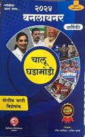 2024 one liner chalu ghadamodi yearbook / current police bharti- umesh kashid/ajit dagade-phoniex publication satara.