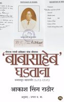 BABASAHEB GHADTANA - AKASH SINGH RATHORE , V.B. UTPAL | à¤¬à¤¾à¤¬à¤¾à¤¸à¤¾à¤¹à¥‡à¤¬ à¤˜à¤¡à¤¤à¤¾à¤¨à¤¾ | BABASAHEB AMBEDKAR | BABASAHEB | AMBEDKAR MARATHI | AMBEDKAR MARATHI BOOKS | BECOMING BABASAHEB | à¤¬à¤¾à¤¬à¤¾à¤¸à¤¾à¤¹à¥‡à¤¬ à¤†à¤‚à¤¬à¥‡à¤¡à¤