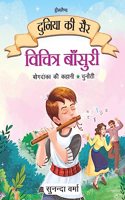 Vichitra Bansuri -Duniya Ki Sair Kahaniya Hindi Story Book for Kids Age 4 - 7 Years