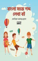 Bengali Basic Words Writing Practice Book / à¦¬à¦¾à¦‚à¦²à¦¾ à¦¸à¦¹à¦œ à¦¶à¦¬à§�à¦¦ à¦²à§‡à¦–à¦¾ à¦¬à¦‡ : Bengali Easy and Basic Words Workbook for Children and Toddlers, Ages 3-7 | ... and Writing with Big Fonts and Pictures