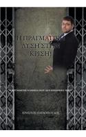 Η ΠΡΑΓΜΑΤΙΚΗ ΛΥΣΗ ΣΤΗΝ ΚΡΙΣΗ
