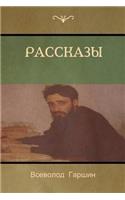 Рассказы (Stories)