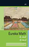 Arabic - Eureka Math Grade 4 Learn Workbook #3 (Module 4)