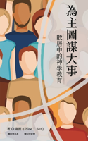 為主圖謀大事：散居中的神學教育