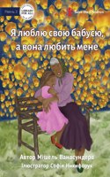 I Love Granny, And She Loves Me - &#1071; &#1083;&#1102;&#1073;&#1083;&#1102; &#1089;&#1074;&#1086;&#1102; &#1073;&#1072;&#1073;&#1091;&#1089;&#1102;, &#1072; &#1074;&#1086;&#1085;&#1072; &#1083;&#1102;&#1073;&#1080;&#1090;&#1100; &#1084;&#1077;&#1