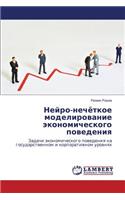 Neyro-Nechyetkoe Modelirovanie Ekonomicheskogo Povedeniya