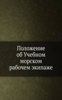Polozhenie ob Uchebnom morskom rabochem ekipazhe