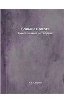 Большая охота