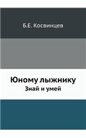 YUnomu lyzhniku Znaj i umej: (Russian)