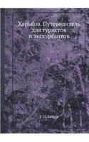 &#1061;&#1072;&#1088;&#1100;&#1082;&#1086;&#1074;. &#1055;&#1091;&#1090;&#1077;&#1074;&#1086;&#1076;&#1080;&#1090;&#1077;&#1083;&#1100; &#1076;&#1083;&#1103; &#1090;&#1091;&#1088;&#1080;&#1089;&#1090;&#1086;&#1074; &#1080; &#1101;&#1082;&#1089;&#10