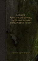 Bolshoj Kremlevskij dvorets Dvortsovye tserkvi i Pridvornye sobory