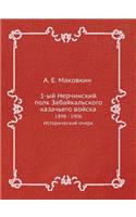 1-ый Нерчинский полк Забайкальского каза
