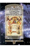 Символы четырех Евангелистов