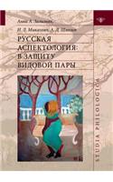 Русская аспектология. В защиту видовой п
