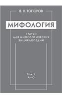 Мифология. Статьи для мифологических энци
