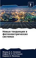 &#1053;&#1086;&#1074;&#1099;&#1077; &#1090;&#1077;&#1085;&#1076;&#1077;&#1085;&#1094;&#1080;&#1080; &#1074; &#1092;&#1086;&#1090;&#1086;&#1101;&#1083;&#1077;&#1082;&#1090;&#1088;&#1080;&#1095;&#1077;&#1089;&#1082;&#1080;&#1093; &#1089;&#1080;&#1089