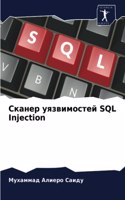 Сканер уязвимостей SQL Injection