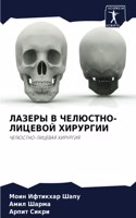 &#1051;&#1040;&#1047;&#1045;&#1056;&#1067; &#1042; &#1063;&#1045;&#1051;&#1070;&#1057;&#1058;&#1053;&#1054;-&#1051;&#1048;&#1062;&#1045;&#1042;&#1054;&#1049; &#1061;&#1048;&#1056;&#1059;&#1056;&#1043;&#1048;&#1048;