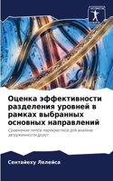 &#1054;&#1094;&#1077;&#1085;&#1082;&#1072; &#1101;&#1092;&#1092;&#1077;&#1082;&#1090;&#1080;&#1074;&#1085;&#1086;&#1089;&#1090;&#1080; &#1088;&#1072;&#1079;&#1076;&#1077;&#1083;&#1077;&#1085;&#1080;&#1103; &#1091;&#1088;&#1086;&#1074;&#1085;&#1077;