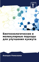 Биотехнологические и молекулярные подхо&
