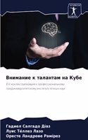 Внимание к талантам на Кубе