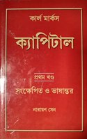 Kapital Pratham Khanda Sanskhepita O Bhasantar