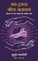 Ek Tukda Neela Aasman