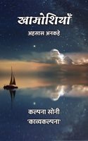 à¤–à¤¾à¤®à¥‹à¤¶à¤¿à¤¯à¤¾à¤� : à¤…à¤¹à¤¸à¤¾à¤¸ à¤…à¤¨à¤•à¤¹à¥‡
