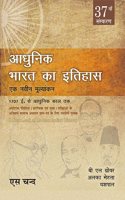 Adhunik Bharat Ka Itihaas (37th Edition) A New Look at Modern Indian History (1707 AD to Modern Era): UPSC IAS, PCS (GS Prelims & Mains) Exam | History of Modern India Book | In Hindi | 2024 - 2025