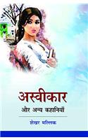 Asvikar Tatha Anya Kahaniyan
