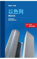 Israeli Business Culture (Chinese Edition)