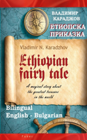 Ethiopian Fairy Tale - Етиопска приказка