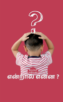 Entral Enna? / என்றால் என்ன?