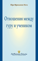The Guru-Disciple Relationship (Russian)