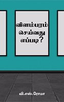 Vilambaram Seivathu Eppadi? / விளம்பரம் செய்வது எப்படி?