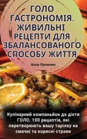 ГОЛО ГАСТРОНОМІЯ. ЖИВИЛЬНІ РЕЦЕПТИ ДЛЯ ЗБ&#104