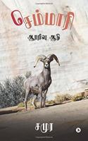 Semmaari : Aararivu Aadu