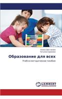 Obrazovanie Dlya Vsekh
