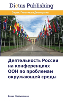 Деятельность России на конференциях ООН &#1087: (Russian)