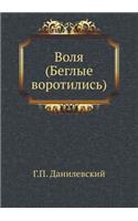 Воля (Беглые воротились)