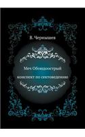 Mech Oboyudoostryj. Konspekt Po Sektovedeniyu