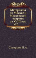 Materialy po Moskve i Moskovskoj eparhii za XVIII vek