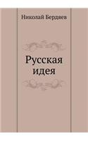 Русская идея
